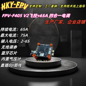 HKY-FPV F405+65A