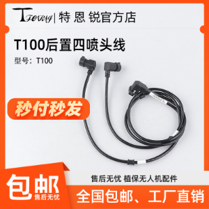 Suitable for DJI T100 Rear Four-nozzle Cable 1-to-2 Extension Cable