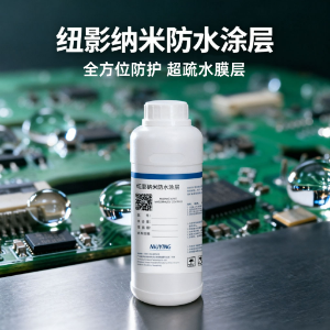 PCBA纳米防水涂层
