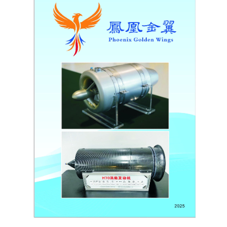 H70 turbofan engine (thrust-to-weight ratio 7.5), P-series turbojet engines (45–160 kgf thrust)